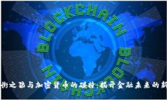 华尔街之狼与加密货币的