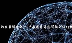 在tp数字钱包中，＂U＂通