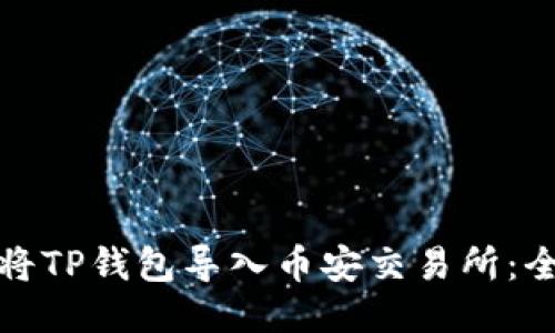 : 如何将TP钱包导入币安交易所：全面指南