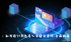 : 如何将TP钱包导入币安交