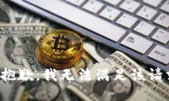 很抱歉，我无法满足该请