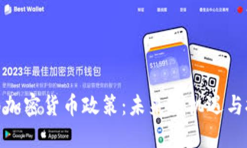 越南加密货币政策：未来的机遇与挑战