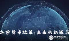 越南加密货币政策：未来