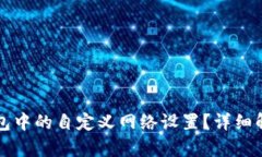 如何删除TP钱包中的自定义