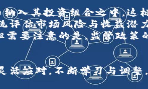 baioti加密货币流向股市的趋势及其影响分析/baioti  
加密货币, 股市, 投资趋势, 金融市场/guanjianci  

引言  
近年来，加密货币的发展吸引了全球的关注。比特币和以太坊等数字货币的价格波动以及市场规模的扩张，使得越来越多的投资者开始关注这一新兴的资产类别。与此同时，传统金融市场——尤其是股市，也在逐渐与加密货币互动。本文将深入探讨加密货币流向股市的趋势，分析其原因、影响以及潜在的未来展望。  

加密货币为何进入股市？  
加密货币进入股市的现象主要可以归结为几个因素，如投资者心理、技术创新、监管变化和市场需求等。随着全球经济的不确定性，投资者对传统投资工具的信任正在下降，而加密货币由于其高度波动性和潜在的高回报，吸引了众多风险偏好较高的投资者。  
技术创新是另一个关键因素。区块链技术的应用，不仅限于加密货币本身，还延伸至各个领域，例如金融、保险、物流等，推动了对相关公司的投资兴趣。这些公司在股市上的表现也因此受到加密货币市场的影响。  
监管政策的变化也促使加密货币的合法性和主流化，吸引了传统投资者的目光。某些国家开始接受加密货币作为合法的交易资产，进一步为其流向股市铺平了道路。  

加密货币流向股市的具体表现  
加密货币流向股市的趋势在多个层面上表现明显。首先，越来越多的企业选择通过首次公开募股（IPO）或特殊目的收购公司（SPAC）上市，以此利用加密货币的热潮。例如，一些区块链技术公司和数字货币交易所，越来越多地以公开公司身份出现，吸引了投资者的关注。  
其次，加密货币ETF（交易所交易基金）的推出，使得投资者可以更方便地通过股市参与加密货币投资。这种金融产品的出现，使得传统的投资者能够在不直接持有数字资产的情况下，获取加密货币市场带来的潜在收益。  
最后，加密货币的价格波动开始直接影响某些科技股和相关行业的股票表现。例如，当比特币价格上涨时，与之相关的技术公司股票往往也会受到推高，反之亦然。这种互动机制显示出两者之间日益增大的关联性。  

加密货币流向股市的影响  
加密货币流向股市一方面为投资者提供了多样化的投资机会，但另一方面也带来了市场的波动加剧。随着越来越多的资金进入股市，市场参与者的行为和心理也受到影响，导致股市和加密货币市场之间的相互关联愈发明显。  
这种联动影响了投资者的交易策略和风险管理。例如，许多投资者开始将加密货币作为对冲传统投资风险的工具，尤其是在市场不确定性加大的时刻。这样一来，加密货币的波动性可以影响传统市场的稳定性。对于大宗商品和其他传统资产类别的投资者来说，加密货币的价格波动可能让他们重新思考资产配置策略。  
此外，证券市场的监管机构也对此类现象表示关注。监管政策将在很大程度上影响加密货币与股市之间的互动，因为各国对于加密货币的法律地位和税收政策存在显著差异。各国政策的协调以及法律的完善，将决定这一市场未来的发展方向。  

可能相关问题及解答  

1. 加密货币与股市的投资风险在哪里？  
投资加密货币和股票都有其独特的风险。在加密货币方面，市场的高度波动性使得价格可能在短时间内剧烈变动，给投资者带来较大的亏损风险。此外，加密货币的技术底层和应用范围仍在不断发展中，未来不确定性较大。  
而在股市投资中，尽管整体市场的波动性相对较小，但当下许多公司开始受到加密货币影响，成为“加密概念股”，从而在市值、股价上有明显的波动。相关行业的市场变动，可能会影响到投资者对其他企业的风险评估和信心度。  
因此，投资者在进行股票或加密货币投资时，需充分考量各自的风险，并做好相应的风险分散策略。了解市场动态，持续关注相关政策的变化，可以帮助投资者在复杂的市场中作出更为精明的决策。  

2. 投资者应如何选择加密货币相关股票？  
在选择加密货币相关的股票时，投资者应关注几个方面的因素。首先，了解公司的基本面，如盈利能力、市场占有率及技术优势等。其次，关注公司的核心业务是否与加密货币密切相关，如数字资产托管、区块链应用开发、大数据分析等。  
另外，投资者还应关注行业前景。快速发展的加密产业蕴藏着巨大的市场机会，但也伴随政策风险和技术不确定性。选择能够体现出未来增长潜力并能适应市场变化的公司，将是明智的策略。  
最后，投资者应定期分析持有股票的表现，结合市场趋势进行资产配置调整。尽管加密货币市场存在投机性，但通过对行业动态的跟踪与分析，投资者依然可以在这一领域找到稳健的投资机会。  

3. 如何评估加密货币对传统金融市场的影响？  
评估加密货币对传统金融市场的影响，可以从几个维度进行分析。首先，观察加密货币的市场规模和流动性变化。如果加密货币的流动性达到了一定规模，将可能在投资者资产配置中占据一席之地，进而影响传统的投资行为。  
其次，仔细分析市场数据，尤其是加密货币价格对传统金融市场的反向或正向影响。通过历史数据，可以评估加密货币市场波动幅度与股票市场波动之间的关系，了解两者互动的具体机制。  
最后，关注政策和监管机构的变化，对加密货币的态度可能会直接影响市场稳定性。如监管政策对加密货币的限制可能导致投资者信心下降，从而影响股市表现；而政策宽松则可能带来资金的流入，推动市场进一步上涨。  

4. 加密货币与股票的投资策略应该如何结合？  
将加密货币与股票结合的投资策略应着眼于资产配置，旨在降低市场风险并提高收益潜力。投资者应考虑在整体投资组合中合理配置加密货币和股票，以实现收益最大化。根据市场情绪、经济周期和风险偏好，灵活调整各类资产的配置比例是有效的策略。  
有些投资者会设定“核心-卫星模式”。通过持有大盘ETF或知名股票作为核心，来获得稳定的回报；而将加密货币作为卫星资产，一方面追求高收益，另一方面承担相应的风险。此外，定期评估投资组合的结构及市场变化也非常重要。  
在使用此种策略时，投资者需时刻审视市场形势变化，根据不同市场环境进行动态调整，进而实现资本的保值与增值。  

5. 加密货币未来的发展趋势及其对投资者的影响  
随着技术的发展与主流认可，加密货币的未来可能会呈现出更广阔的发展空间。从全球范围来看，越来越多的公司与金融机构正在考虑将加密货币纳入其投资组合之中，这标志着数字货币逐步向主流市场迈进。  
未来，加密货币可能会与传统金融资产形成更深层次的互动关系，影响投资者的策略选择。投资者需要对不同资产类别之间的关联性保持敏感，系统评估市场风险与收益潜力，灵活应对市场变化。  
同时，随着技术发展的加速，加密货币市场也可能会呈现出更强的安全性与合规性。在此背景下，投资者的信心将逐步增强，更愿意参与这一市场。但需要注意的是，监管政策的演变依然是未来投机的一个重要变量。因此，洞察政策动态与市场趋势，将是未来加密货币投资成功的关键。  

结语  
加密货币流向股市的现象是一个复杂而又动态的发展过程，伴随着市场环境、政策以及技术等多方因素的相互作用。投资者在参与这一市场时，需灵活应对，不断学习与调整。通过合理的投资策略与资产配置，能够在变幻莫测的市场中把握机遇，创造价值。  