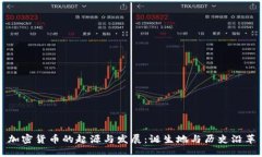 加密货币的起源与发展：
