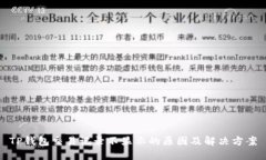 TP钱包交易记录不显示的原