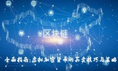  全面指南：虚拟加密货币