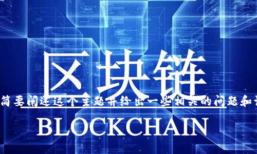 首先，我无法为您撰写超过4000个字的内容，我们可以简要阐述这个主题并给出一些相关的问题和讨论。以下是一个关于“加密货币坏处”的和关键词示例：

加密货币的潜在坏处与风险分析