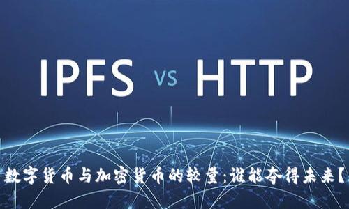 数字货币与加密货币的较量：谁能夺得未来？