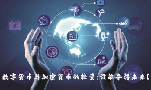 数字货币与加密货币的较量：谁能夺得未来？