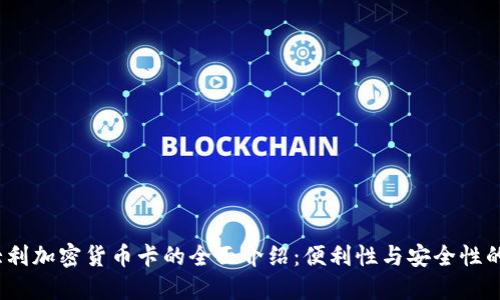  意大利加密货币卡的全面介绍：便利性与安全性的结合