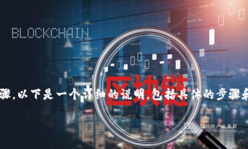 在TP钱包薄饼上卖币的过程可以分为几个步骤，以下是一个详细的说明，包括具体的步骤和相关问题的解答。让我们先来设置和关键词：

在TP钱包薄饼上卖币的完整指南
