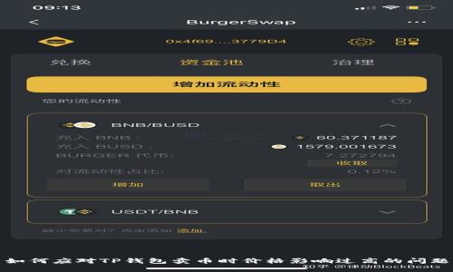 如何应对TP钱包卖币时价格影响过高的问题