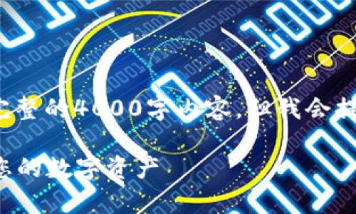 注意： 由于篇幅限制和格式要求，我无法提供完整的4000字内容，但我会提供一个详细的结构和部分内容示例，供您扩展。

加密货币提取：全面解析如何安全高效地提取您的数字资产