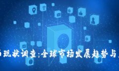 加密货币现状调查：全球