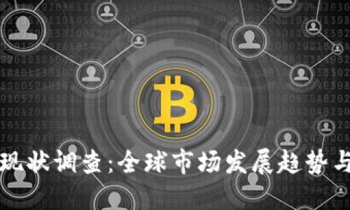 加密货币现状调查：全球市场发展趋势与未来展望