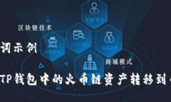 及关键词示例如何将TP钱包