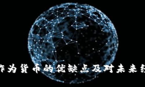 加密货币作为货币的优缺点及对未来经济的影响