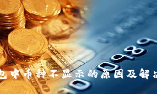 TP钱包中币种不显示的原因及解决方法