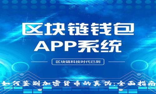 如何鉴别加密货币的真伪：全面指南