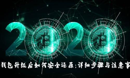 TP钱包升级后如何安全还原：详细步骤与注意事项