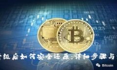TP钱包升级后如何安全还原