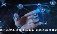推行数字加密货币的未来