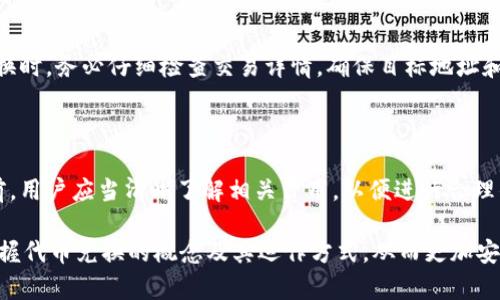 tt p钱包兑换代币等待确认什么意思/t

t p钱包, 代币兑换, 等待确认, 区块链交易/guanjianci

### 什么是t p钱包？

t p钱包是一个为用户提供数字资产管理和交易服务的电子钱包。随着区块链技术的发展，t p钱包支持多种类型的虚拟货币，包括比特币、以太坊和其他代币，使得用户可以方便地存储、转账和兑换数字资产。用户只需通过一个简单易用的界面，就能便捷地进行代币兑换、查看账户余额以及处理各种交易。

### t p钱包的代币兑换流程

代币兑换是t p钱包一个重要的功能，允许用户将一种代币兑换为另一种。在进行代币兑换时，用户需要遵循以下几个步骤：
1. **选择代币种类** - 用户首先需要选择他们想要兑换的代币和目标代币。
2. **输入兑换数量** - 接下来，用户需要输入他们希望兑换的金额。
3. **确认交易** - 在完成这两个步骤后，用户将看到交易的费用和预计到达时间，用户需要确认这些信息。
4. **等待确认** - 在确认交易后，代币兑换将进入一个“等待确认”的状态。

### “等待确认”是什么意思？

在区块链和加密货币的世界中，“等待确认”意味着交易已经被发送到区块链网络，但尚未被网络中的矿工验证和记录到区块链上。每笔交易都需要被确认，确认的数量通常取决于网络的繁忙程度以及交易的优先级。一般来说，交易被确认的数量越多，交易越安全。

### 代币兑换中的等待确认过程

代币兑换中的“等待确认”过程涉及多个技术细节。首先，t p钱包会将用户的兑换请求打包成一个交易。这个交易信息会被发送到区块链网络中，此时，用户的代币并没有立即到账，而是处于“待处理”的状态。在这个过程中，交易需要经过区块链网络中矿工的验证。

不同的区块链有不同的确认时间。例如，比特币的确认时间平均在10分钟左右，而以太坊的确认时间通常是在数秒到几分钟之间。在这段时间里，用户可以通过钱包查看交易状态，但代币并不会立即转移到用户的另一钱包地址，直到交易被确认。

### 为什么会经历等待确认？

经历等待确认的原因有很多，以下是一些关键因素：
1. **网络拥堵** - 当网络上交易请求过多时，新的交易可能会被排队等待处理。用户可以选择支付更高的交易费用以提高交易的优先级，促使矿工更快进行确认。
2. **交易费用** - 加密货币交易的费用与网络拥堵、交易优先级等因素相关，较低的费用可能导致更长的等待时间。
3. **安全性考虑** - 为了确保交易的安全性，许多用户和交易所都要求一定数量的确认。例如，大多数情况下，交易所对比特币的交易要求至少六次确认才能视为安全有效。

### 常见问题

#### 1. “等待确认”需要多长时间？

这个时间可以因多种因素而异，包括交易网络的繁忙程度、所选代币的特性以及用户所支付的交易费用。以比特币为例，理论上，交易在10分钟内就可以得到至少一次确认；以太坊的确认时间通常在几秒到几分钟之间。但在网络繁忙的情况下，这个过程可能需要更长的时间，用户可以通过钱包应用查看实时状态。

#### 2. 如何加快t p钱包的代币兑换速度？

加快代币兑换的速度通常涉及交易费用。用户可以根据当前网络状态，手动设置较高的交易费用来提高交易的优先级。许多钱包应用提供了此选项，让用户能更好地控制他们的交易。此外，选择在网络较为空闲的时段执行交易也是一个有效的策略。

#### 3. 如果代币兑换失败，用户该怎么办？

如果代币兑换失败，首先用户会收到相关的通知。此时，用户可以检查订单状态，并联系t p钱包的客服团队。一般情况下，失败的交易会退回用户的钱包，而用户不需要承担额外的损失。在确保信息正确后，用户可以重新提交交易，并监控其过程，以便避免再次发生错误。

#### 4. 如何确保我的交易安全？

确保加密货币交易的安全性有几个关键要素。首先，确保t p钱包是通过官方网站或应用商店下载的，并且使用强密码。在进行代币兑换时，务必仔细检查交易详情，确保目标地址和代币类型正确。如果可能，使用双重身份验证和冷钱包进行存储和兑换，以提供额外的安全保障。

#### 5. t p钱包在代币兑换过程中是否会收取费用？

是的，t p钱包在代币兑换过程中通常会收取一定的手续费。这笔费用可能与网络费用以及平台本身的交易费用有关。在进行交易之前，用户应当清晰了解相关费用，以便进行合理的财务决策。通过直接在应用内查看费用明细，用户可以更好地管理他们的资金。

以上就是关于“t p钱包兑换代币等待确认”这一主题的详细介绍和相关问题的解答。通过对这些内容的深入了解，用户可以更好地掌握代币兑换的概念及其运作方式，从而更加安全和高效地进行数字资产交易。