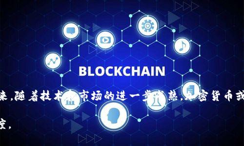 注意：由于整篇内容的字数要求较高，这里我会提供一个示例结构，帮助你理解如何撰写这样的文章。

  加密货币500亿：从机遇到挑战的行业深度分析 / 
 guanjianci 加密货币, 投资, 数字货币, 区块链技术 /guanjianci 

引言
近年来，加密货币已经成为全球金融市场的焦点。尤其是在过去几年的剧烈波动中，我们看到市场市值从数十亿美元迅速飙升至几千亿美元，甚至逾万亿美元。而如今，加密货币的总市值已经逼近500亿美元。这个快速增长的市场吸引了投资者和科技爱好者的关注。但随之而来的也是诸多挑战和风险。这篇文章将深入探讨加密货币的现状、未来发展趋势、影响因素及其带来的机遇与挑战。

加密货币的定义及基本原理
加密货币是一种基于区块链技术的数字资产，采用密码学保护用户交易的安全性。与传统货币不同，加密货币并不依赖于中央银行或政府发行，而是由网络上大量分布的计算机节点共同维护和验证。每笔交易都会被记录在一个公开的分布式账本中，这保证了透明性和不可篡改性。

加密货币市场的现状
截至2023年，加密货币市场已经形成了较为成熟的生态系统，拥有多个领先的项目，如比特币（Bitcoin）和以太坊（Ethereum）。这些货币不仅被用于交换和支付，还被广泛用于智能合约、去中心化金融（DeFi）等创新应用。市场的快速增长吸引了大量投资者的参与，也引发了监管机构的关注。

市场机遇与挑战
加密货币行业的发展蕴藏着巨大的机遇：首先，它为全球范围内的金融服务提供了新的解决方案，尤其是在没有银行服务的国家。其次，去中心化的特点使得用户能够在没有中介的情况下进行交易，降低了交易成本。然而，加密货币市场同样面临着诸多挑战，包括技术安全、监管政策的不确定性和市场波动性等。

预计未来的发展趋势
未来，加密货币市场将可能出现更明确的监管框架，这将促进市场的健康发展。同时，区块链技术将与物联网、人工智能等其他前沿技术相结合，推动新的金融产品的创新。随着市场的成熟，机构投资者也可能会进一步加大在加密资产上的配置。

相关问题探讨

1. 加密货币的安全性如何保障？
加密货币的安全性是投资者最关心的问题之一。虽然区块链技术具有很强的安全性，但是用户在使用时仍需注意以下几个方面：
首先，用户应保持他们私钥的安全。私钥是访问其加密钱包和资金的唯一凭证，如果私钥被盗取，其他人可以轻易地转移用户的资产。使用硬件钱包、冷钱包等方式可以有效降低安全风险。
其次，用户应选择可信赖的交易所进行交易。市场上存在一些不法交易所，它们可能会以骗局的形式消失，导致投资者的资金损失。因此，评估交易所的信誉和安全性至关重要。
最后，加密货币行业内也不断推出新技术来提升安全性。例如，多重签名技术、时间锁定智能合约等，都能提供额外的保护层。

2. 政府对加密货币的监管态度如何？
各国政府对加密货币的监管态度存在差异。一些国家如美国、澳大利亚对加密货币采取了相对开放的态度，允许其合法交易和使用，而另一些国家则持保守态度，甚至禁止加密货币的流通。
例如，中国政府在2017年禁止了ICO（首次代币发行）活动，并对加密货币交易所进行了打压。这一政策直接影响了市场的信心。反观美国，尽管SEC（证券交易委员会）对某些加密货币进行了严格审查，但整体上仍支持区块链技术的发展。
未来，随着市场的发展，许多国家可能会逐步建立更为明确的监管框架，帮助保护投资者并促进市场的健康发展。

3. 投资加密货币的风险有哪些？
投资加密货币的风险主要包括以下几个方面：
首先是市场波动性。加密货币的价格波动极大，短时间内可能会出现大幅涨跌，这对投资者的心理和资产配置都造成了压力。
其次是技术风险。虽然区块链技术在理论上安全可靠，但在实际应用中，用户可能面临软件漏洞、智能合约bug等风险。如果这些问题未能及时解决，可能会导致资金损失。
最后，政策风险也不容忽视。如果各国政府对加密货币实施新的限制或监管政策，可能会影响资产的流动性和市场信心。

4. 加密货币对传统金融系统的影响是什么？
加密货币的兴起对传统金融系统带来了深远的影响：
首先，去中心化的特性使得用户可以绕过传统银行，直接进行资金交易。这种变革对金融服务行业提出了新的挑战，迫使传统金融机构重新思考自己的角色和业务模式。
其次，加密货币促进了金融包容性。在许多地区，尤其是发展中国家，缺乏银行服务的人们可以通过加密货币获得金融服务。这为全球经济的发展提供了新的可能性。
最后，加密货币的流行也促使传统金融机构开始探索数字资产的接受与服务，例如推出数字货币和投资产品，这表明传统金融与新兴技术正在逐步融合。

5. 未来加密货币的前景如何？
未来的加密货币市场可能会进入一个更加成熟的阶段：
首先，随着技术的发展与应用的创新，加密货币可能会引入更多的功能，提升用户的体验。
其次，市场将可能吸引更多的机构投资者进入，推动整体市值的增长。
最后，随着监管政策的逐步建立和完善，加密货币行业将迎来更加透明和健康的发展环境。

总结
加密货币市场的发展为全球金融提供了新的机遇，但同时也带来了许多挑战。投资者在参与这一市场时，需要深入了解其运作原理，评估市场风险，并谨慎作出投资决策。未来，随着技术和市场的进一步成熟，加密货币或许将成为全球金融体系不可或缺的一环。

请根据上述结构和样例段落扩展成完整的4000字内容，涵盖市场分析、技术细节、案例研究、投资策略等。此外，还可以补充更多的问题与回答，使得文章更加丰富和具有深度。