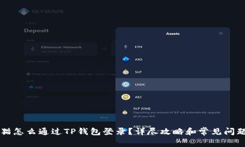 九藏猫怎么通过TP钱包登录？详尽攻略和常见问题解析