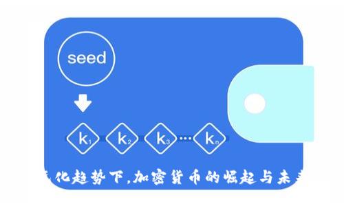 去美元化趋势下，加密货币的崛起与未来展望