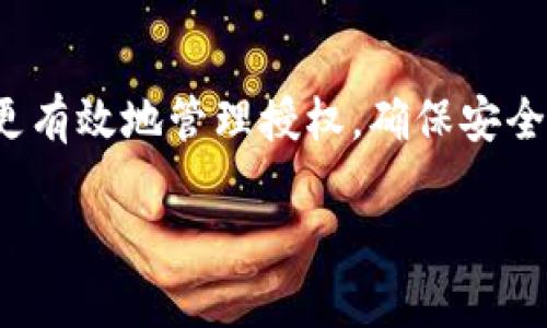 如何在TP钱包中取消对应用程序的授权？详细指南与技巧
TP钱包, 取消授权, 加密货币, 数字钱包/guanjianci

引言
随着区块链和加密货币的迅速发展，越来越多的人开始使用数字钱包来管理他们的数字资产。TP钱包作为一款流行的数字钱包应用，提供了便捷的管理方式和丰富的功能。然而，对于许多用户而言，如何管理这些授权，尤其是取消对某些应用程序的授权，常常成为一个令他们困惑的难题。本文将详细阐述如何在TP钱包中取消对应用程序的授权，并提供相关的技巧和注意事项。

TP钱包概述
TP钱包是一款支持多种区块链的数字钱包应用，用户可以在这个平台上轻松存储、管理和交易各种加密货币。除了基本的功能，TP钱包还允许授权第三方应用程序访问用户的资产和信息。这种授权可以帮助用户享受更丰富的功能，但有时不再需要这些授权，从而需要进行取消。

怎样取消TP钱包中的应用授权？
取消TP钱包中授权的步骤相对简单，但为了确保每位用户都能顺利完成，我们将详细描述各个步骤：

strong步骤1：打开TP钱包应用/strong
首先，确保你已在手机上安装并打开TP钱包应用。如果你使用的是英文版或者其他语言版本，界面可能有所不同，但大致的流程是相似的。

strong步骤2：进入“设置”菜单/strong
在TP钱包主界面，找到“设置”选项。通常在屏幕的右上角，通过点击头像或菜单图标可以进入设置菜单。

strong步骤3：查找“授权管理”选项/strong
在设置菜单中，查找“授权管理”或类似名称的选项。这一部分通常会列出所有已经授权的应用程序及其权限详情。

strong步骤4：选择要取消授权的应用程序/strong
在授权管理页面上，浏览列出的应用程序，找到你想要取消授权的应用，点击进入相关详情。

strong步骤5：执行取消授权操作/strong
进入应用程序的授权详情后，会看到一些权限的开关或“取消授权”按钮。点击该按钮，并确认取消授权的操作。

strong步骤6：确认取消成功/strong
取消授权后，返回授权管理页面，确保该应用程序的权限已被成功撤销。你可以定期检查这一部分，确保只有需要的应用程序保留了授权。

常见问题解答

1. 为何需要取消授权？
在使用任何数字钱包时，用户可能并不总是需要持续授权某些应用程序。这可能是基于多种原因，例如：

strong安全考虑： /strong随着网络安全威胁的持续增长，不必要的授权可能使用户暴露在潜在的风险之下。如果某个应用程序的安全性受到质疑，及时取消对其的授权，可以保护用户的资产安全。

strong用户需求变化： /strong用户对某些服务的需求可能会随着时间的推移而变化。比如，你可能不再使用一家曾经喜爱的交易所，那么取消对其的授权就显得至关重要。

strong隐私保护： /strong很多用户在使用加密钱包时，也会十分关注自己的隐私。某些应用程序可能会访问用户的交易历史或个人信息，这在用户认为不必要时，可以考虑取消授权。

2. 取消授权后有什么影响？
取消对应用程序的授权可能会产生一些直接和间接的影响，包括：

strong功能限制： /strong取消授权后，该应用将无法访问你的钱包信息，正常情况下，你将无法使用该应用提供的服务。例如，一些应用需要获取你的余额信息以提供相关的交易建议或市场分析。

strong安全增强： /strong虽然可能会失去某些功能，但在安全性上确实提升。你将减少因这些应用程序而可能带来的安全风险。

strong可能需要重新授权： /strong如果未来你决定再次使用该应用，则可能需要重新进行授权。这意味你需要经过相同的步骤，重新配置应用的访问权限。

3. 其他安全措施有哪些？
除了定期检查和取消不必要的授权外，用户还可以采取其他多种安全措施以确保他们的加密资产安全：

strong使用强密码： /strong为你的TP钱包设置复杂且唯一的密码，避免简单或重复的密码。

strong启用双重身份验证： /strong如果TP钱包或相关应用支持双重身份验证，请务必启用。这可以显著提高账户的保护级别。

strong定期更新应用： /strong保持你的TP钱包和授权的应用程序更新到最新版本，以确保拥有最新的安全修复和功能。

4. 如何识别恶意应用程序？
随着加密货币的普及，市场上涌现了很多应用程序，其中一些可能并不安全或可信。以下是一些识别恶意应用程序的提示：

strong查看评分和评论： /strong在应用商店中，查看应用程序的用户评分和评论，了解其他用户的使用体验。

strong检查开发者信息： /strong了解应用程序的开发者及其历史，确保该开发者具有良好的声誉和经验。

strong关注过高的承诺： /strong很多恶意应用程序可能会承诺极高的投资回报率，避免轻信这些承诺。

5. 如何获取TP钱包的帮助和支持？
可以通过多种方式获取TP钱包的帮助和支持，包括：

strong官方网站： /strong访问TP钱包的官方网站，浏览常见问题解答（FAQ）和用户指南，通常会有很多有用的资源。

strong社区支持： /strong加入TP钱包的在线社区或论坛，与其他用户分享经验和解决问题。

strong客服支持： /strong如果需要更直接的帮助，可以通过官方渠道联系TP钱包的客服，获得专业的支持和指导。

结语
对TP钱包授权的管理是确保资产安全的重要环节。通过了解如何取消授权以及相关的安全知识，用户可以更好地保护自己的加密资产。希望本文的介绍能帮助您在TP钱包中更有效地管理授权，确保安全无忧的使用体验。

以上就是关于如何在TP钱包中取消对应用程序的授权的详细内容及解答。如果您有其他疑问或需要进一步的帮助，请随时与我们联系。