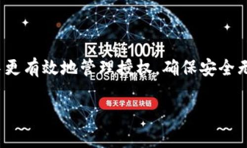 如何在TP钱包中取消对应用程序的授权？详细指南与技巧
TP钱包, 取消授权, 加密货币, 数字钱包/guanjianci

引言
随着区块链和加密货币的迅速发展，越来越多的人开始使用数字钱包来管理他们的数字资产。TP钱包作为一款流行的数字钱包应用，提供了便捷的管理方式和丰富的功能。然而，对于许多用户而言，如何管理这些授权，尤其是取消对某些应用程序的授权，常常成为一个令他们困惑的难题。本文将详细阐述如何在TP钱包中取消对应用程序的授权，并提供相关的技巧和注意事项。

TP钱包概述
TP钱包是一款支持多种区块链的数字钱包应用，用户可以在这个平台上轻松存储、管理和交易各种加密货币。除了基本的功能，TP钱包还允许授权第三方应用程序访问用户的资产和信息。这种授权可以帮助用户享受更丰富的功能，但有时不再需要这些授权，从而需要进行取消。

怎样取消TP钱包中的应用授权？
取消TP钱包中授权的步骤相对简单，但为了确保每位用户都能顺利完成，我们将详细描述各个步骤：

strong步骤1：打开TP钱包应用/strong
首先，确保你已在手机上安装并打开TP钱包应用。如果你使用的是英文版或者其他语言版本，界面可能有所不同，但大致的流程是相似的。

strong步骤2：进入“设置”菜单/strong
在TP钱包主界面，找到“设置”选项。通常在屏幕的右上角，通过点击头像或菜单图标可以进入设置菜单。

strong步骤3：查找“授权管理”选项/strong
在设置菜单中，查找“授权管理”或类似名称的选项。这一部分通常会列出所有已经授权的应用程序及其权限详情。

strong步骤4：选择要取消授权的应用程序/strong
在授权管理页面上，浏览列出的应用程序，找到你想要取消授权的应用，点击进入相关详情。

strong步骤5：执行取消授权操作/strong
进入应用程序的授权详情后，会看到一些权限的开关或“取消授权”按钮。点击该按钮，并确认取消授权的操作。

strong步骤6：确认取消成功/strong
取消授权后，返回授权管理页面，确保该应用程序的权限已被成功撤销。你可以定期检查这一部分，确保只有需要的应用程序保留了授权。

常见问题解答

1. 为何需要取消授权？
在使用任何数字钱包时，用户可能并不总是需要持续授权某些应用程序。这可能是基于多种原因，例如：

strong安全考虑： /strong随着网络安全威胁的持续增长，不必要的授权可能使用户暴露在潜在的风险之下。如果某个应用程序的安全性受到质疑，及时取消对其的授权，可以保护用户的资产安全。

strong用户需求变化： /strong用户对某些服务的需求可能会随着时间的推移而变化。比如，你可能不再使用一家曾经喜爱的交易所，那么取消对其的授权就显得至关重要。

strong隐私保护： /strong很多用户在使用加密钱包时，也会十分关注自己的隐私。某些应用程序可能会访问用户的交易历史或个人信息，这在用户认为不必要时，可以考虑取消授权。

2. 取消授权后有什么影响？
取消对应用程序的授权可能会产生一些直接和间接的影响，包括：

strong功能限制： /strong取消授权后，该应用将无法访问你的钱包信息，正常情况下，你将无法使用该应用提供的服务。例如，一些应用需要获取你的余额信息以提供相关的交易建议或市场分析。

strong安全增强： /strong虽然可能会失去某些功能，但在安全性上确实提升。你将减少因这些应用程序而可能带来的安全风险。

strong可能需要重新授权： /strong如果未来你决定再次使用该应用，则可能需要重新进行授权。这意味你需要经过相同的步骤，重新配置应用的访问权限。

3. 其他安全措施有哪些？
除了定期检查和取消不必要的授权外，用户还可以采取其他多种安全措施以确保他们的加密资产安全：

strong使用强密码： /strong为你的TP钱包设置复杂且唯一的密码，避免简单或重复的密码。

strong启用双重身份验证： /strong如果TP钱包或相关应用支持双重身份验证，请务必启用。这可以显著提高账户的保护级别。

strong定期更新应用： /strong保持你的TP钱包和授权的应用程序更新到最新版本，以确保拥有最新的安全修复和功能。

4. 如何识别恶意应用程序？
随着加密货币的普及，市场上涌现了很多应用程序，其中一些可能并不安全或可信。以下是一些识别恶意应用程序的提示：

strong查看评分和评论： /strong在应用商店中，查看应用程序的用户评分和评论，了解其他用户的使用体验。

strong检查开发者信息： /strong了解应用程序的开发者及其历史，确保该开发者具有良好的声誉和经验。

strong关注过高的承诺： /strong很多恶意应用程序可能会承诺极高的投资回报率，避免轻信这些承诺。

5. 如何获取TP钱包的帮助和支持？
可以通过多种方式获取TP钱包的帮助和支持，包括：

strong官方网站： /strong访问TP钱包的官方网站，浏览常见问题解答（FAQ）和用户指南，通常会有很多有用的资源。

strong社区支持： /strong加入TP钱包的在线社区或论坛，与其他用户分享经验和解决问题。

strong客服支持： /strong如果需要更直接的帮助，可以通过官方渠道联系TP钱包的客服，获得专业的支持和指导。

结语
对TP钱包授权的管理是确保资产安全的重要环节。通过了解如何取消授权以及相关的安全知识，用户可以更好地保护自己的加密资产。希望本文的介绍能帮助您在TP钱包中更有效地管理授权，确保安全无忧的使用体验。

以上就是关于如何在TP钱包中取消对应用程序的授权的详细内容及解答。如果您有其他疑问或需要进一步的帮助，请随时与我们联系。