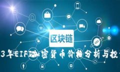 : 2023年EIFI加密货币价格分