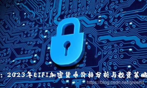 : 2023年EIFI加密货币价格分析与投资策略