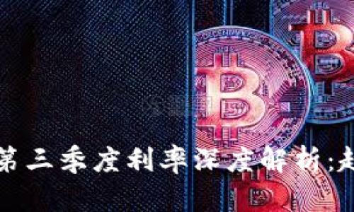 : 2023年加密货币第三季度利率深度解析：趋势、影响与未来展望