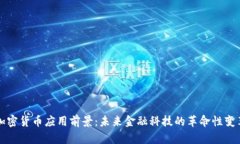 加密货币应用前景：未来