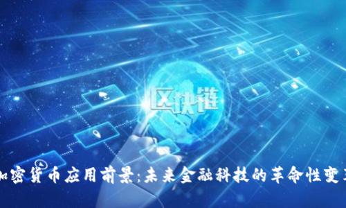 加密货币应用前景：未来金融科技的革命性变革