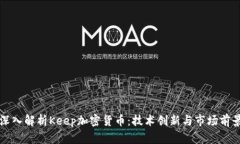 深入解析Keep加密货币：技