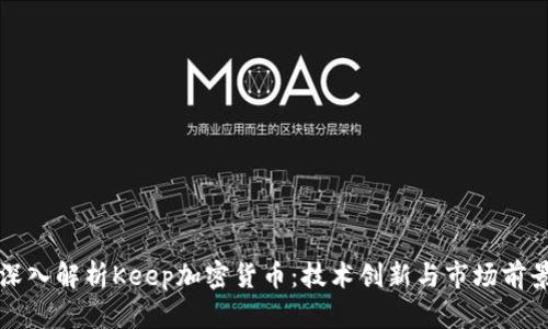 深入解析Keep加密货币：技术创新与市场前景
