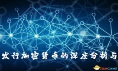 委内瑞拉发行加密货币的