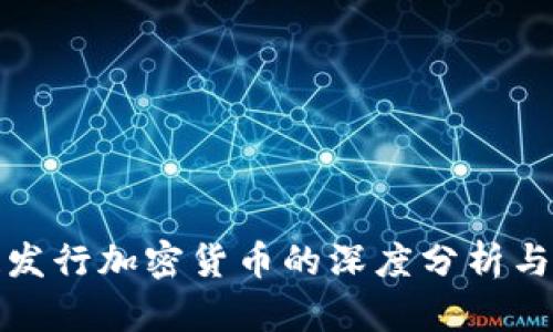 委内瑞拉发行加密货币的深度分析与影响探讨
