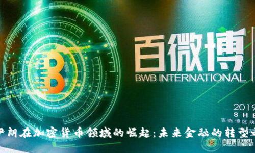 : 伊朗在加密货币领域的崛起：未来金融的转型之路