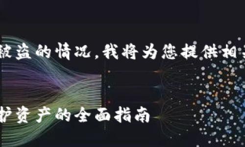 由于您的问题是关于TP钱包被盗的情况，我将为您提供相关内容和建议。请看以下内容：


TP钱包被盗后如何应对及保护资产的全面指南