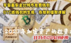 加密货币涨幅球：2023年加