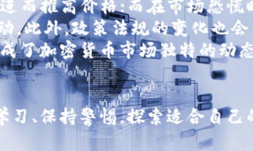    加密数字货币的崛起：解密数字货币的未来与挑战  / 
 guanjianci  加密货币, 数字货币, 区块链, 投资策略  /guanjianci 

引言
随着互联网技术的飞速发展，加密数字货币应运而生，成为全球金融市场中一股不可忽视的力量。从比特币到以太坊，数字货币不断地创新和演变，吸引着越来越多的投资者和用户。本文将深入探讨加密数字货币的起源、技术基础、市场现状以及未来发展趋势，并分析在这个波动的市场中进行投资的策略与风险。

加密数字货币的历史背景
加密数字货币的概念源于20世纪80年代，当时人们开始探索如何通过密码技术来实现在线支付的安全性。2008年，中本聪发布了比特币的白皮书，《Bitcoin: A Peer-to-Peer Electronic Cash System》，标志着加密数字货币时代的正式开始。比特币的核心理念是去中心化，不依赖于任何中央政府或金融机构。其诞生不仅仅是为了简化支付流程，更在于提供了一种全新的价值转移方式。

区块链技术的基础
区块链技术是加密数字货币的基石，通过分布式账本技术，确保交易的透明性和安全性。每笔交易都会被记录在多个节点上，且无法被随意更改，从而避免了伪造和欺诈行为。区块链的不可篡改性使其在金融、物流、医疗等多个领域都展现出了巨大的应用潜力。同时，智能合约的引入也为区块链技术带来了更多的可能性，使得复杂的交易可以通过自动执行的合约得到处理，大大提高了效率。

市场现状与发展趋势
近年来，加密数字货币市场频繁波动，吸引了大量投资者的关注。2020-2021年，比特币等主流加密货币价格暴涨，投资者热情高涨，市场总值一度突破万亿美元。此外，许多国家和地区开始探索数字货币的法定地位，尤其是中国的数字人民币试点引发了广泛讨论。尽管面临监管压力和市场波动的挑战，加密数字货币依旧表现出强劲的增长潜力。

投资策略与风险
投资加密数字货币需要充分理解市场的复杂性和高风险性。首先，投资者需明确自身的投资目标和风险承受能力，采用适合的投资策略。例如，长线持有策略适合对区块链技术和加密货币有信心的投资者，而短线交易则更适合拥有一定技术分析能力和市场敏感度的投资者。另外，分散投资也是降低风险的有效手段，投资者可以考虑在不同的数字货币之间进行资产配置。

相关问题探讨
ol
li加密货币的法律监管现状是怎样的？/li
li如何保障加密货币投资的安全性？/li
li加密货币的挖矿过程是怎样的？/li
li未来数字货币会对传统金融产生怎样的冲击？/li
li哪些因素会影响加密货币的价格波动？/li
/ol

加密货币的法律监管现状是怎样的？
加密货币的法律监管现状因国家和地区而异。以美国为例，监管机构如证券交易委员会（SEC）和商品期货交易委员会（CFTC）对加密货币的监管逐渐加强。SEC对于涉及证券的加密货币项目进行监管，以防止欺诈和市场操纵。与此不同的是，中国对于加密货币采取了相对严格的监管政策，全面禁止比特币等虚拟货币的交易和ICO（初始代币发行）。
这种监管环境对加密货币市场的影响深远。一方面，严格的监管措施可以保护投资者的利益，减少市场风险，确保金融安全。另一方面，过于严厉的监管可能会导致市场活跃度下降，限制创新和发展。因此，不同国家在法律监管上寻找平衡，既要保护投资者，又要促进技术进步和市场发展。
此外，随着加密货币的普及，各国政府正考虑推出自己的央行数字货币（CBDC）来与民间数字货币竞争，挑战其市场地位。央行数字货币的推出将为金融系统带来更多的透明性和稳定性，同时也表明政府对数字货币的重视程度不断提高。

如何保障加密货币投资的安全性？
随着加密货币市场的日益发展，投资安全问题愈发重要。第一步是选择可信赖的交易平台。投资者应选择知名度高、信誉良好的交易平台，注意平台的信息安全和用户数据保护。同时，使用双重身份验证和强密码等安全措施保证账户安全。
其次，了解和使用加密货币的钱包类型也至关重要。热钱包（网络钱包）便于交易，但相对安全性较低，容易受到黑客攻击。冷钱包（硬件钱包）则存储在离线状态，更难被攻击，适合长期持有大额资产的投资者。同时，定期备份钱包信息和私钥，确保在出现问题时可以及时恢复资产。
最后，投资者需对市场进行充分的研究，保持对技术动态、市场新闻和政策变化的敏感性。通过不断学习和调整自己的投资策略，提高在波动市场中的应对能力，能够在一定程度上降低投资风险。

加密货币的挖矿过程是怎样的？
挖矿是加密货币生成过程中的一个重要环节，尤其是比特币这种采用工作量证明（Proof of Work）机制的货币。挖矿的基本原理是通过计算复杂的数学问题来验证交易，并将其记录到区块链上。在完成验证后，矿工会获得新生成的比特币作为奖励。
挖矿过程通常涉及三个步骤：首先，矿工通过计算机处理当前交易数据，以生成新的区块。其次，提出一个解决方案并与其他矿工进行竞争，谁能第一个解决问题，谁就能将新块添加到链上。最后，新块被添加到区块链后，交易得到确认，矿工获得奖励。
然而，挖矿并非没有挑战。随着比特币的普及和挖矿竞争的加剧，挖矿难度不断上升，单个矿工越来越难以竞争。此外，挖矿对电力的消耗也引发了环保问题。由于这种高能耗，越来越多的人开始选择绿色矿业作为替代方案，利用可再生能源进行挖矿，从而实现经济和环境的双重效益。

未来数字货币会对传统金融产生怎样的冲击？
数字货币的兴起给传统金融体系带来了巨大的挑战。首先，去中心化的特点使得传统银行的角色受到挑战。用户可以通过P2P网络直接进行交易，无需借助银行作为中介，这可能导致传统银行的业务模式受到颠覆。
其次，数字货币可能会加速支付结算的效率，通过区块链技术消除中间环节，降低交易成本，提升交易速度。这一改变将迫使传统银行更新其技术架构，引入更多数字化服务以满足客户需求。同时，用户对传统银行的依赖感逐渐降低，银行需要思考如何提升其服务质量和客户体验。
此外，各国央行的数字货币（CBDC）试点计划也在悄然推进，试图通过政府背书的数字货币来增强对数字金融的管控。中央银行数字货币的推出，可能会吸引大量用户，因为其具有稳定性、可控性，而这将进一步给私人加密货币造成压力。
然而，数字货币的广泛应用仍面临许多问题和挑战，包括技术安全性、隐私保护、法律监管等。因此，未来数字货币与传统金融的关系将是一个长期且复杂的过程，各利益相关方需要持续关注和参与。

哪些因素会影响加密货币的价格波动？
加密货币市场价格波动剧烈，受多种因素影响。首先，供需关系是影响价格的根本因素。当市场需求增加，且供应量保持不变时，价格往往会攀升；反之，需求下降则导致价格下跌。
其次，市场情绪和投资者心理对价格影响显著，突发新闻、市场传言甚至社交媒体上的信息都可能导致投资者作出迅速反应。在市场过热时，投资者往往会引发FOMO（错失恐惧心理），进而推高价格；而在市场恐慌时，投资者则可能出现抛售，导致价格暴跌。
技术分析和市场趋势亦对加密货币价格具有重要影响。很多投资者会关注技术图表、历史价格数据等进行预测，技术指标的突破或跌破往往会引发一波交易活动，进一步加剧价格波动。此外，政策法规的变化也会直接影响加密货币市场的稳定性，新规的出台可能会导致投资者信心的变化，影响价格走势。
最后，外部市场环境也对加密货币价格起到重要作用。全球经济形势背景、货币政策调整、国际局势变化等都可能引发市场波动，从而影响加密货币的价格。这些复杂因素相互交织，形成了加密货币市场独特的动态，投资者需要具备一定的市场分析能力，以应对潜在的风险。

结论
加密数字货币的崛起虽然带来了机遇，但也带来了挑战。随着技术的发展、市场的成熟和监管的完善，未来加密货币将可能与传统金融体系共存甚至融合。在此过程中，投资者需不断学习、保持警惕，探索适合自己的投资策略。无论未来如何，加密数字货币将在金融领域留下一道深刻的印记。