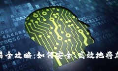 加密货币交易全攻略：如