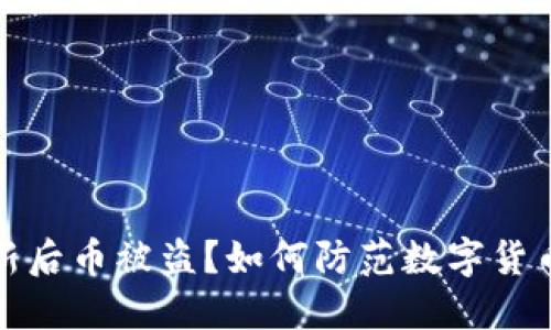 TP钱包更新后币被盗？如何防范数字货币安全隐患