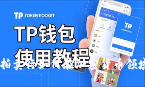 Bonhams拍卖行如何在加密货币领域引领潮流